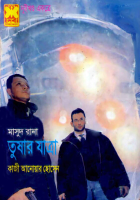 মাসুদ রানা - তুষার যাত্রা  (১ম ও ২য় খণ্ড)