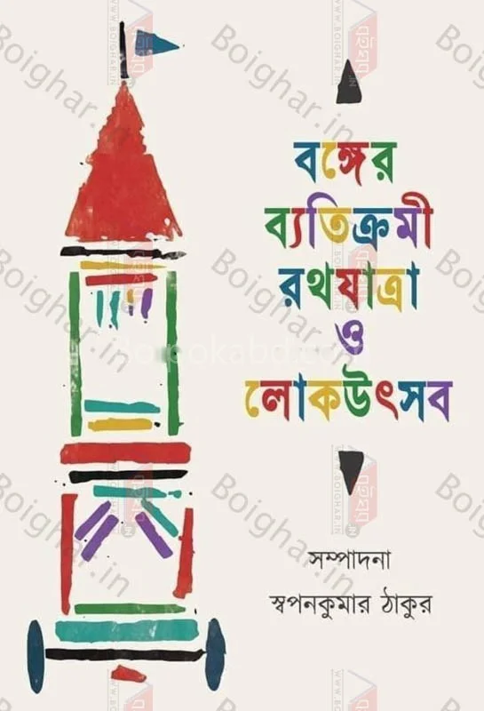 বঙ্গের ব্যাতিক্রমি রথযাত্রা ও লোকউৎসব - স্বপ্নকুমার ঠাকুর
