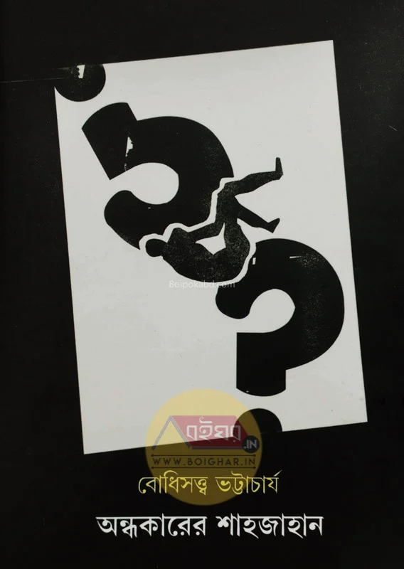 অন্ধকারের শাহজাহান - বোধিস্বত্ব ভট্টাচার্য