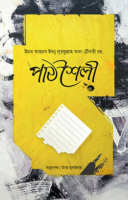 পাঠশৈলী : যেভাবে পড়তে হয়