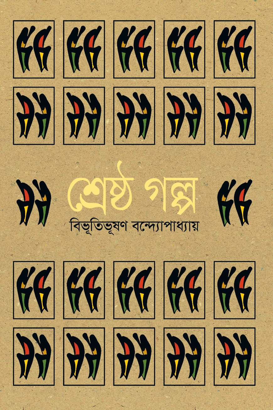 শ্রেষ্ঠ গল্প
