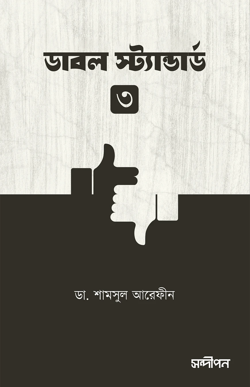 ডাবল স্ট্যান্ডার্ড ৩