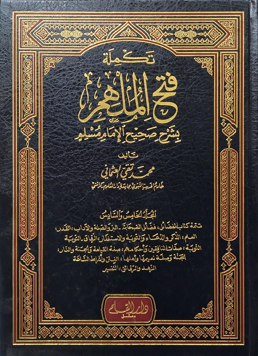 (تكملة فتح الملهم بشرح صحيح الإمام مسلم) তাকমিলাহ ফাতহুল মুলহিম বি শরহু সহীহ আল ইমাম মুসলিম - ভলি: ৬ খন্ড