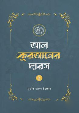 আল কুরআনের দারস ০১