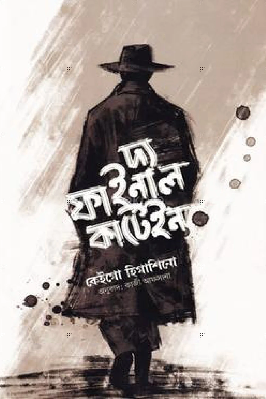 দ্য ফাইনাল কার্টেইন