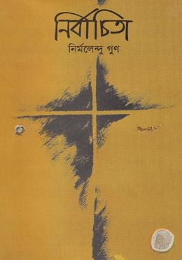 নির্বাচিতা