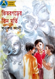 ভিতরগড়ের তিন মূর্তি
