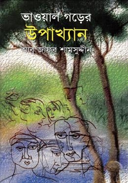 ভাওয়াল গড়ের উপাখ্যান
