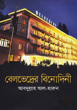বেলভেদ্রের বিনোদিনী