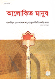 আলোকিত মানুষ