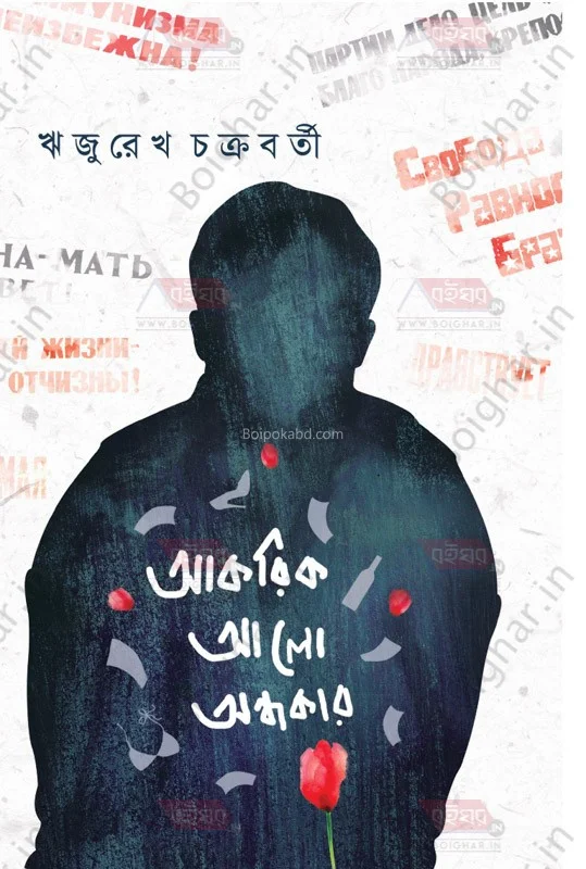 আকরিক আলো অন্ধকার - ঋজুরেখা চক্রবর্তী