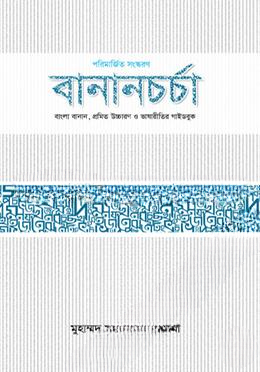 বানানচর্চা