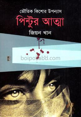 পিন্টুর আত্মা