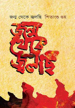 জন্ম থেকে জ্বলছি