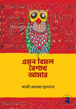 এমন বিমল বৈশাখ আমার