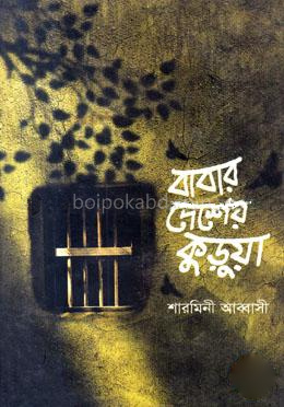 বাবার দেশে কুড়ুয়া