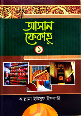 আহসান ফেকাহ ১ম খন্ড