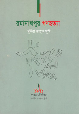 রমানাথপুর গণহত্যা