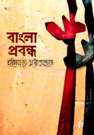 বাংলা প্রবন্ধ