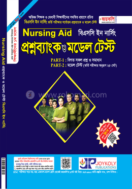 প্রশ্নব্যাংক ও মডেল টেস্ট বিএসসি ইন নার্সিং