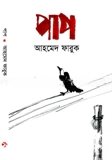 পাপ