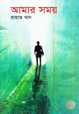আমার সময়