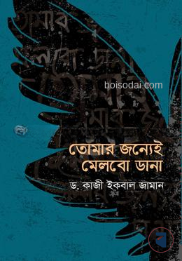 তোমার জন্যেই মেলবো ডানা
