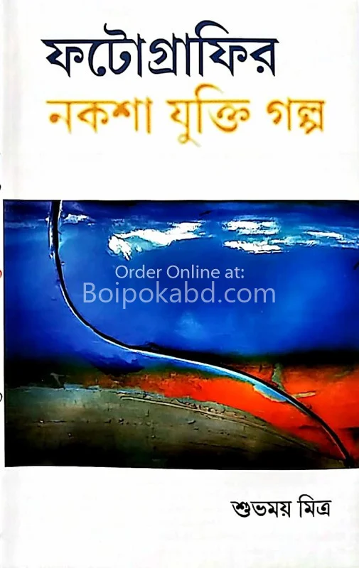 ফটোগ্রাফির নকশা যুক্তি গল্প