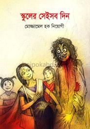 স্কুলের সেইসব দিন