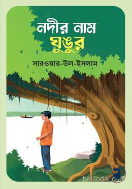 নদীর নাম ঘুঙুর