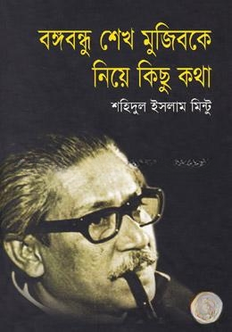 বঙ্গবন্ধু শেখ মুজিবকে নিয়ে কিছু কথা