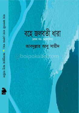 বহে জলবতী ধারা - প্রথম খণ্ড