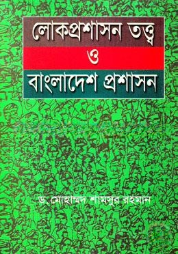 লোকপ্রশাসন তত্ব ও বাংলাদেশ প্রশাসন