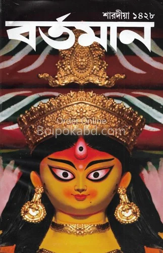 বর্তমান শারদীয়া ১৪২৮