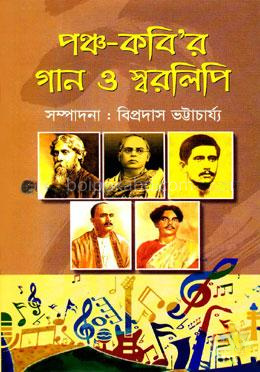 পঞ্চ-কবির গান ও স্বরলিপি