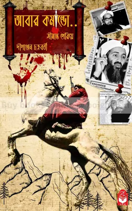 আবার কমান্ড-সীমান্ত পেরিয়ে - দীপাঞ্জন চক্রবর্তী