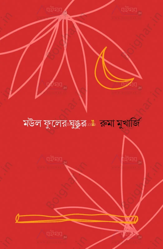 মৌল ফুলের গুঙ্গুর - রুমা মুখার্জী