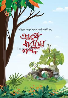 আদর্শ মানুষের গল্প