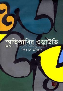 স্মৃতিপাখির ওড়াউড়ি