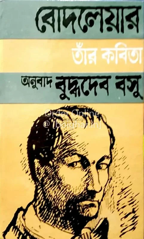 বদলের তাঁর কবিতা
