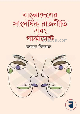 বাংলাদেশের সাংঘর্ষিক রাজনীতি এবং পার্লামেন্ট