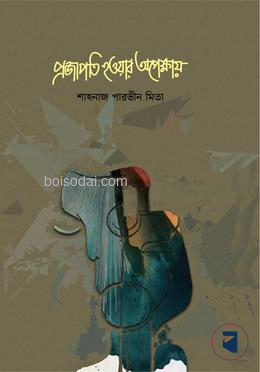 প্রজাপতি হওয়ার অপেক্ষায়