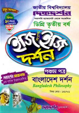 দর্শন ৫ম পত্র - ইজি অ্যান্ড ইজি - বাংলাদেশ দর্শন - ডিগ্রি ৩য় বর্ষ - দিকদর্শন