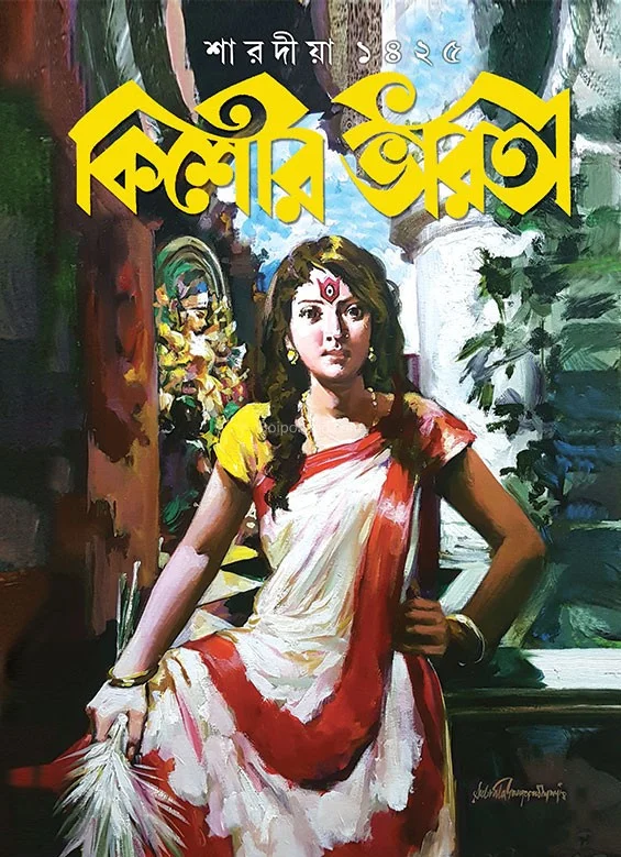 কিশোর ভারতী ১৪২৫ - শারদীয়া সংখ্যা