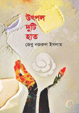 উৎপল দুটি হাত — ছবি 2