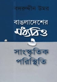 বাংলাদেশের মধ্যবিত্ত ও সাংস্কৃতিক পরিস্থিতি
