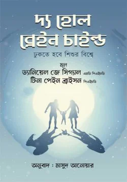 দ্য হোল ব্রেইন চাইল্ড