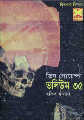 তিন গোয়েন্দা - ভলিউম ৩৫