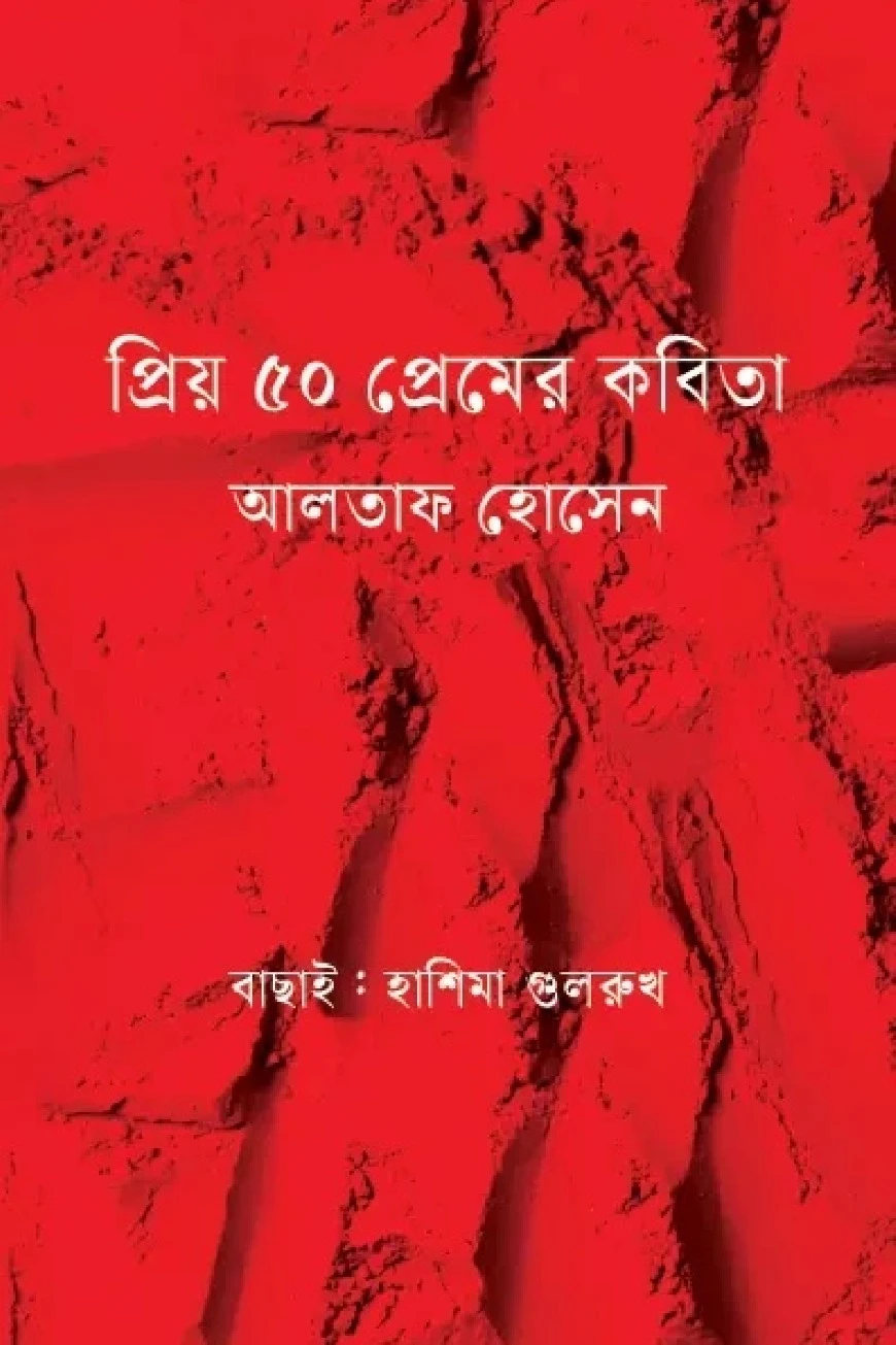 প্রিয় ৫০ প্রেমের কবিতা