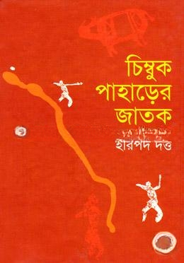 চিম্বুক পাহড়ের জাতক